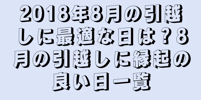 2018年8月の引越しに最適な日は？8月の引越しに縁起の良い日一覧