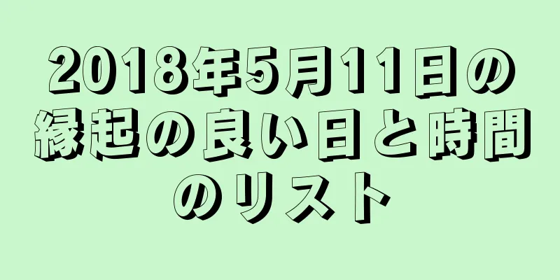 2018年5月11日の縁起の良い日と時間のリスト
