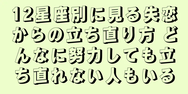 12星座別に見る失恋からの立ち直り方 どんなに努力しても立ち直れない人もいる