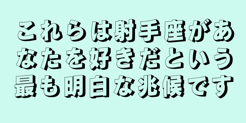 これらは射手座があなたを好きだという最も明白な兆候です