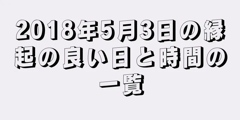 2018年5月3日の縁起の良い日と時間の一覧