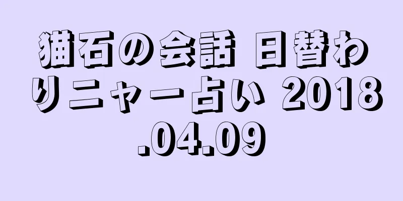 猫石の会話 日替わりニャー占い 2018.04.09