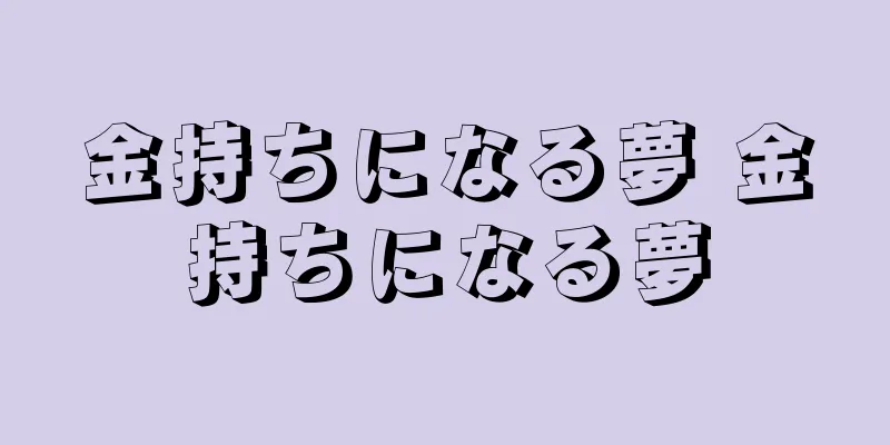 金持ちになる夢 金持ちになる夢