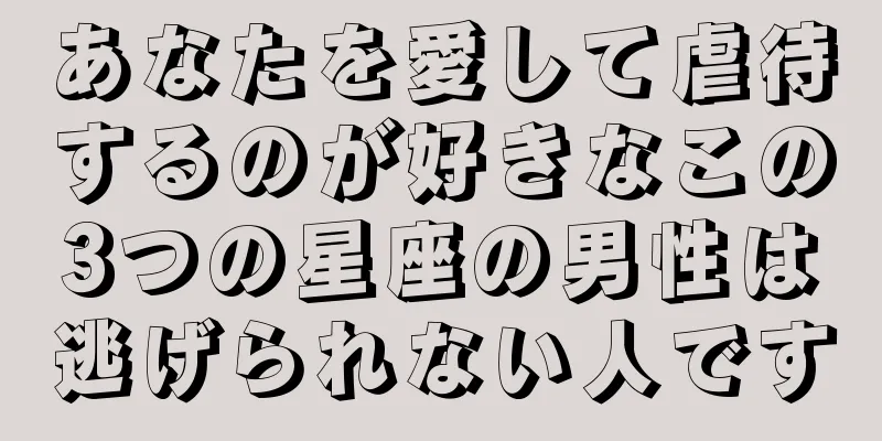 あなたを愛して虐待するのが好きなこの3つの星座の男性は逃げられない人です