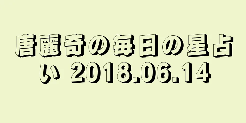 唐麗奇の毎日の星占い 2018.06.14