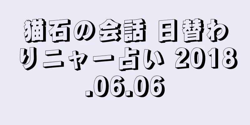 猫石の会話 日替わりニャー占い 2018.06.06