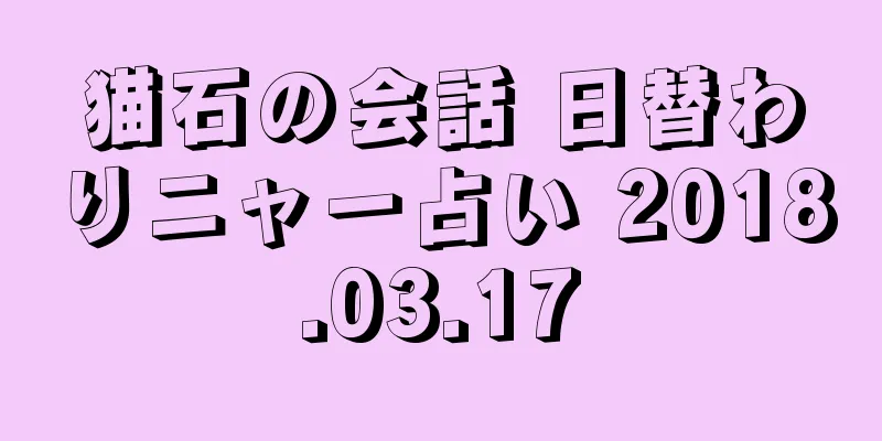 猫石の会話 日替わりニャー占い 2018.03.17