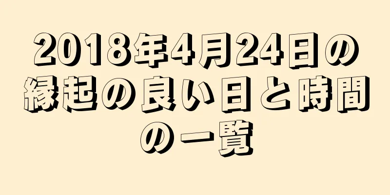 2018年4月24日の縁起の良い日と時間の一覧