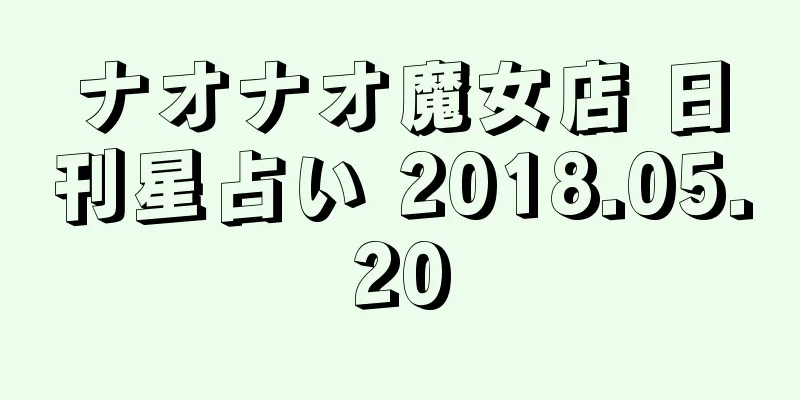 ナオナオ魔女店 日刊星占い 2018.05.20