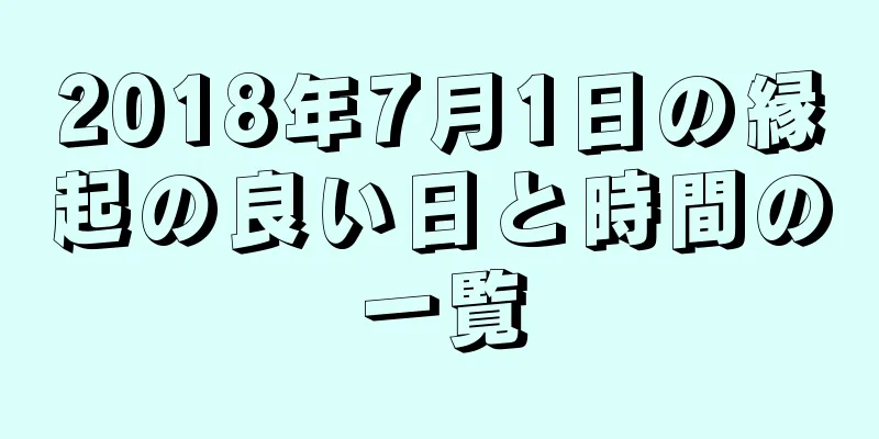 2018年7月1日の縁起の良い日と時間の一覧