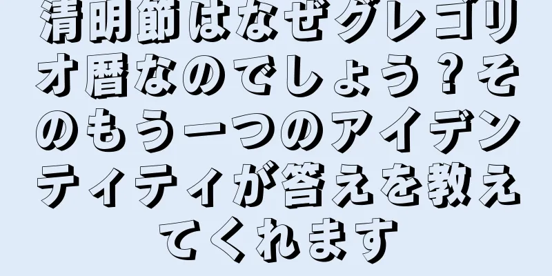 清明節はなぜグレゴリオ暦なのでしょう？そのもう一つのアイデンティティが答えを教えてくれます