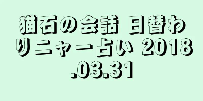 猫石の会話 日替わりニャー占い 2018.03.31