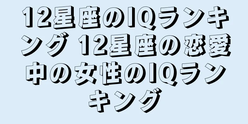 12星座のIQランキング 12星座の恋愛中の女性のIQランキング