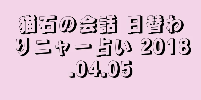 猫石の会話 日替わりニャー占い 2018.04.05