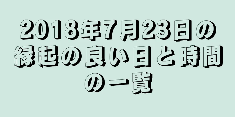 2018年7月23日の縁起の良い日と時間の一覧