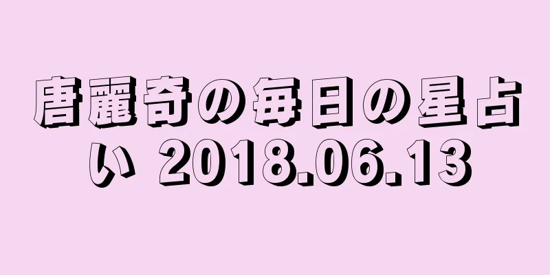唐麗奇の毎日の星占い 2018.06.13