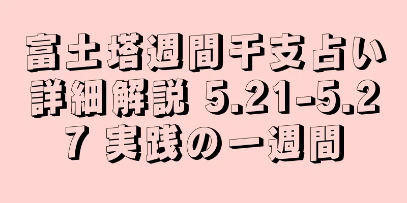 富土塔週間干支占い詳細解説 5.21-5.27 実践の一週間