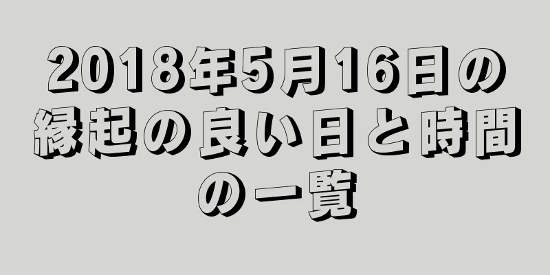 2018年5月16日の縁起の良い日と時間の一覧
