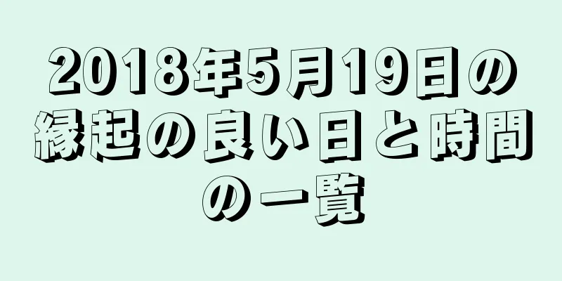 2018年5月19日の縁起の良い日と時間の一覧
