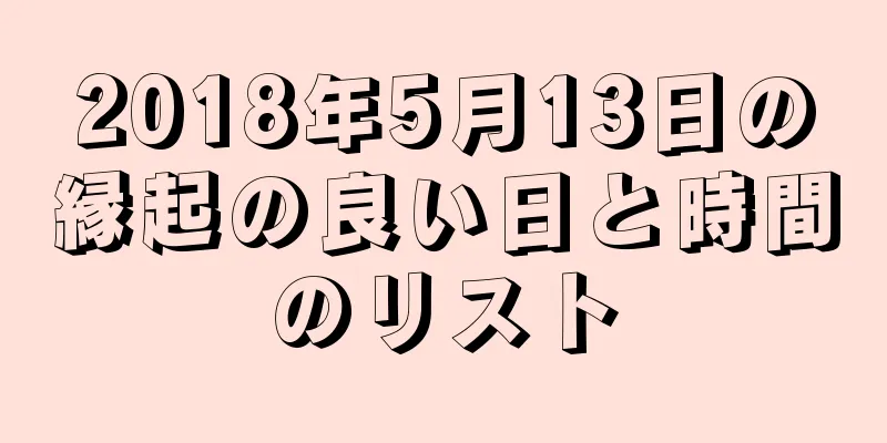 2018年5月13日の縁起の良い日と時間のリスト