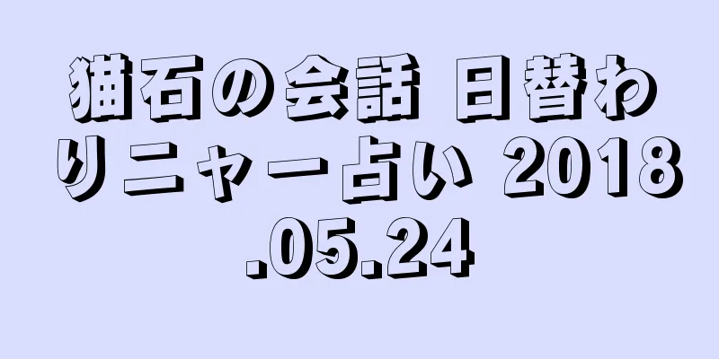 猫石の会話 日替わりニャー占い 2018.05.24