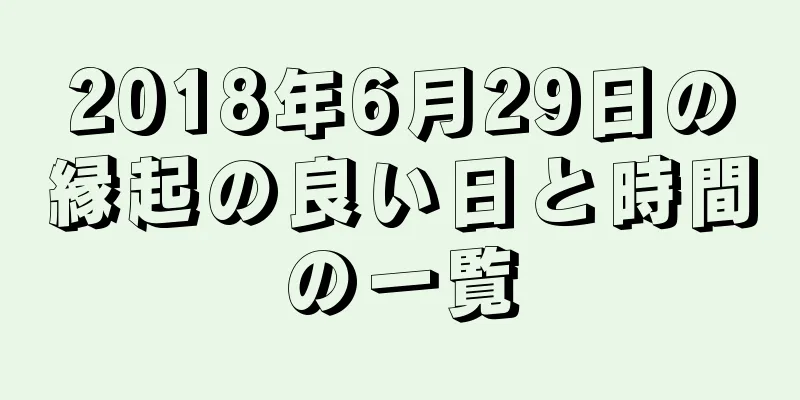 2018年6月29日の縁起の良い日と時間の一覧