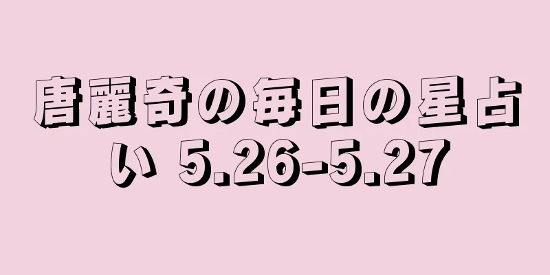 唐麗奇の毎日の星占い 5.26-5.27