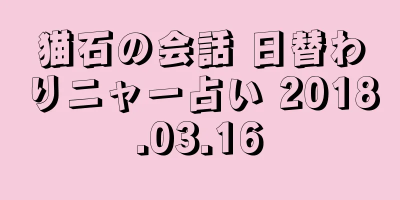猫石の会話 日替わりニャー占い 2018.03.16