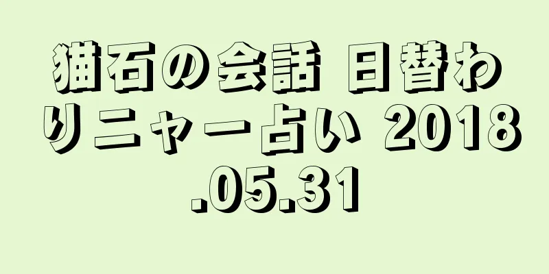 猫石の会話 日替わりニャー占い 2018.05.31