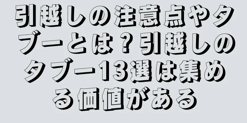 引越しの注意点やタブーとは？引越しのタブー13選は集める価値がある