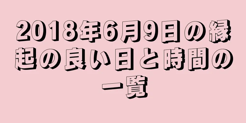 2018年6月9日の縁起の良い日と時間の一覧