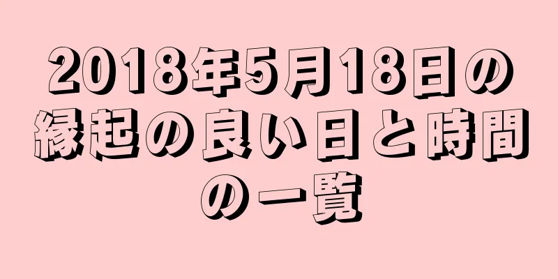 2018年5月18日の縁起の良い日と時間の一覧