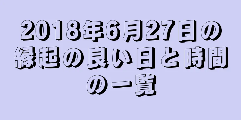 2018年6月27日の縁起の良い日と時間の一覧