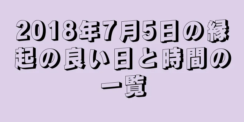 2018年7月5日の縁起の良い日と時間の一覧