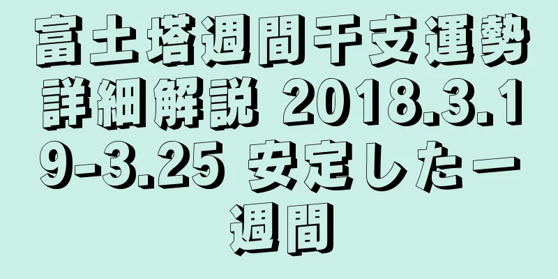 富土塔週間干支運勢詳細解説 2018.3.19-3.25 安定した一週間