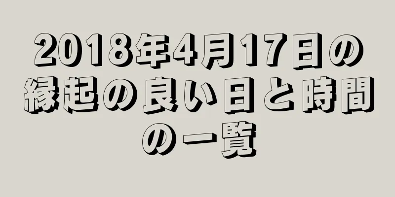 2018年4月17日の縁起の良い日と時間の一覧