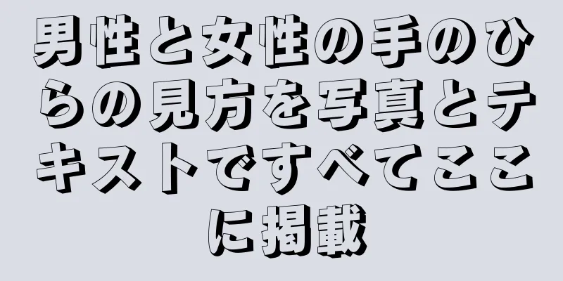 男性と女性の手のひらの見方を写真とテキストですべてここに掲載