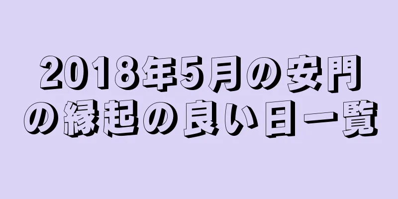 2018年5月の安門の縁起の良い日一覧