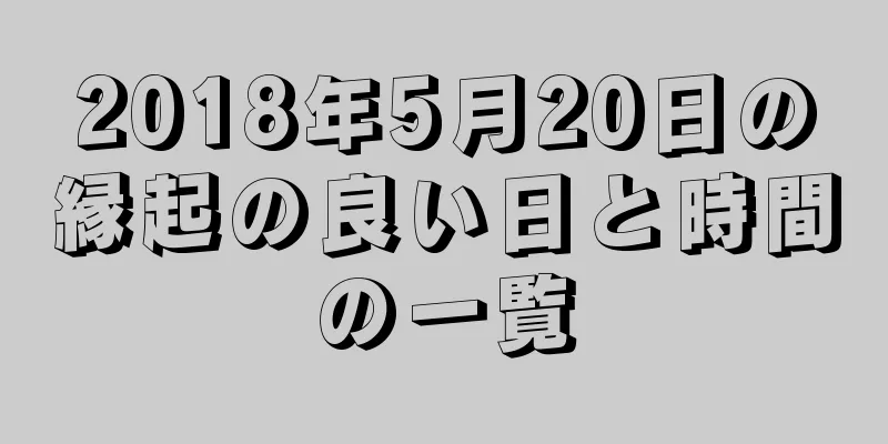 2018年5月20日の縁起の良い日と時間の一覧