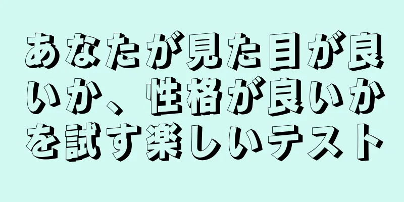 あなたが見た目が良いか、性格が良いかを試す楽しいテスト