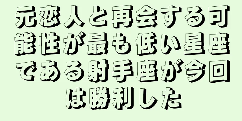 元恋人と再会する可能性が最も低い星座である射手座が今回は勝利した