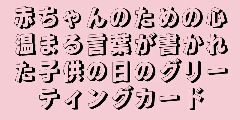 赤ちゃんのための心温まる言葉が書かれた子供の日のグリーティングカード