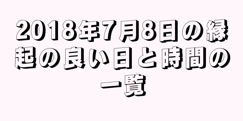 2018年7月8日の縁起の良い日と時間の一覧
