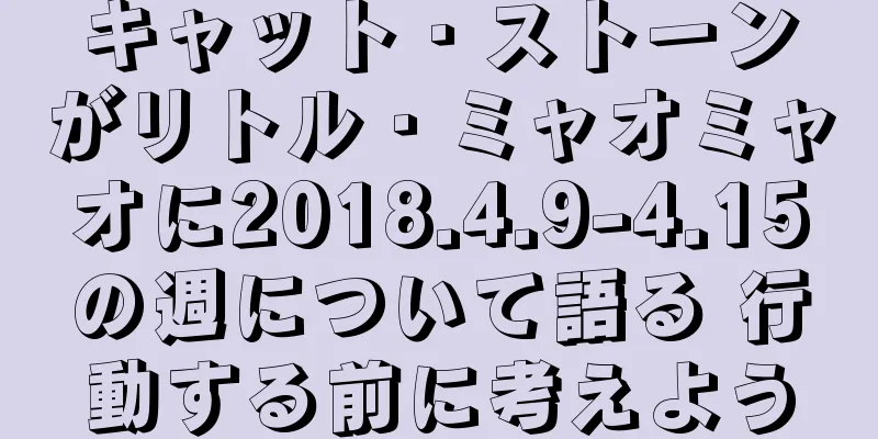 キャット・ストーンがリトル・ミャオミャオに2018.4.9-4.15の週について語る 行動する前に考えよう