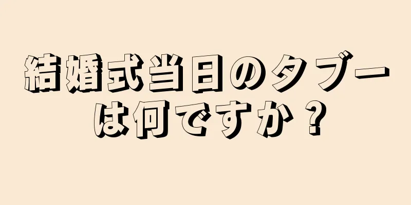 結婚式当日のタブーは何ですか？