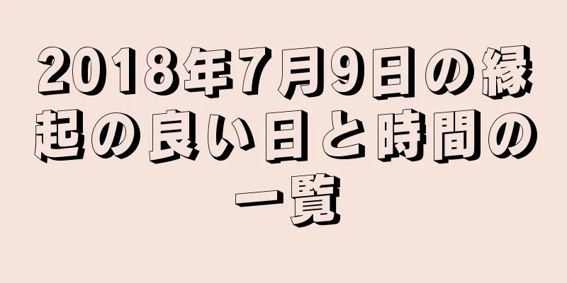 2018年7月9日の縁起の良い日と時間の一覧