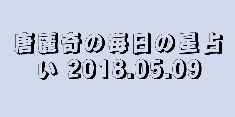 唐麗奇の毎日の星占い 2018.05.09