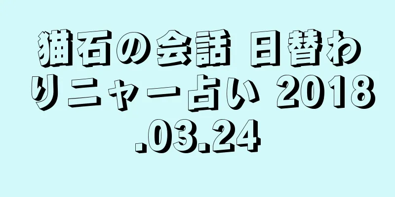 猫石の会話 日替わりニャー占い 2018.03.24