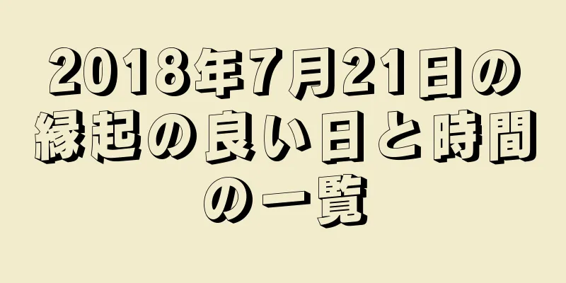 2018年7月21日の縁起の良い日と時間の一覧