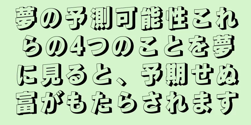 夢の予測可能性これらの4つのことを夢に見ると、予期せぬ富がもたらされます